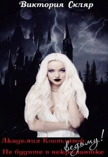 Книга Академия Костлявой. Не будите в некромантке ведьму! (СИ)