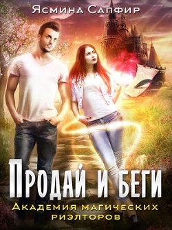 Книга Академия магических риэлторов. Продай и беги (СИ)