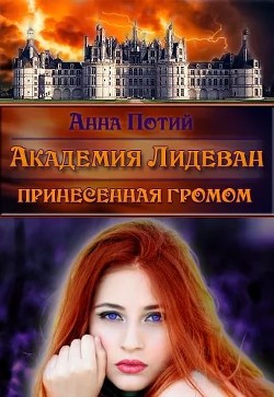 Книга Академия Лидеван. Принесенная громом (СИ)