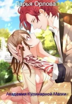 Книга Академия Кулинарной Магии (СИ)