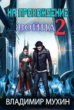 Книга На прохождение 2. Война (СИ)