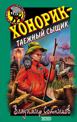 Книга Хонорик  - таежный сыщик
