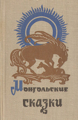 Книга Монгольские сказки