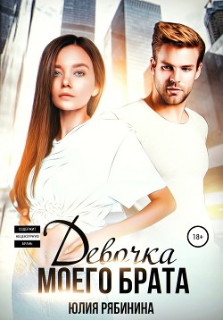 Книга Девочка моего брата (СИ)
