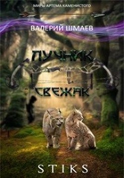Книга Свежак (СИ)