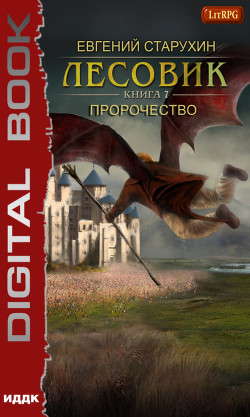 Книга Лесовик. Пророчество