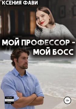 Книга Мой профессор – мой босс