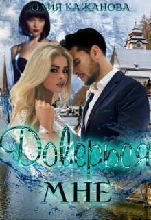 Книга Доверься мне (СИ)