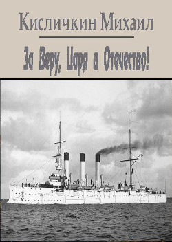 Книга За Веру, Царя и Отечество! (СИ)