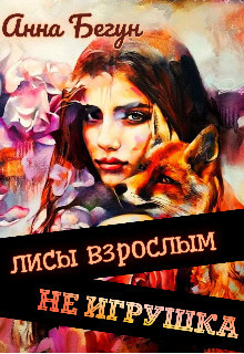 Книга Лисы взрослым не игрушка (СИ)