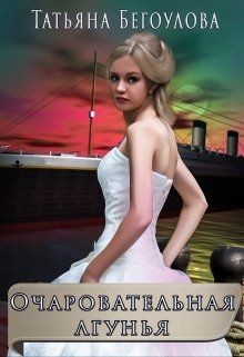 Книга Очаровательная лгунья (СИ)