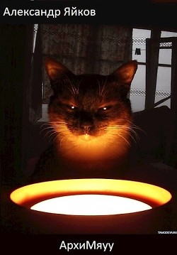 Книга АрхиМяуу (СИ)
