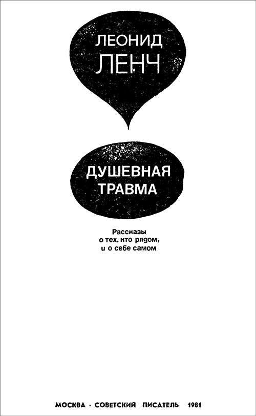 Душевная травма<br />(Рассказы о тех, кто рядом, и о себе самом) - i_002.jpg