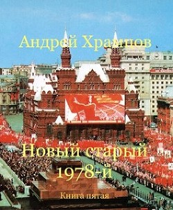 Книга Новый старый 1978-й. Книга пятая (СИ)