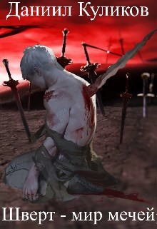 Книга Шверт - мир мечей (СИ)