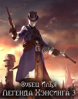 Книга Легенда Хэнсинга 3 (СИ)
