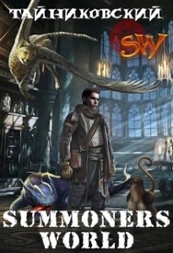 Книга Summoners World (СИ)