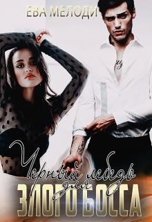 Книга Черный Лебедь для Злого Босса (СИ)