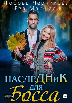 Книга Наследник для босса (СИ)