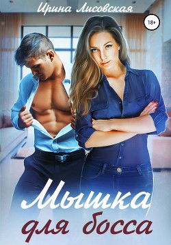 Книга Мышка для босса (СИ)