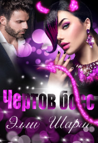 Книга Чертов босс (СИ)