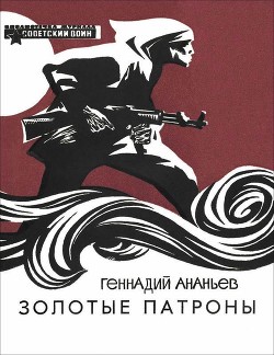 Книга Золотые патроны (Рассказы)