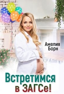 Книга Встретимся в загсе! (СИ)