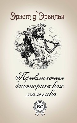 Книга Приключения доисторического мальчика