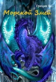 Читать онлайн книгу Морской Змей (СИ) автор Грицик Катя Книга Морской Змей (СИ)