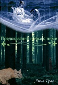 Книга Предсказания и иже с ними (СИ)