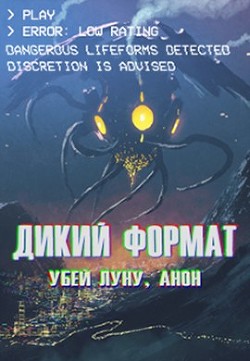 Книга Дикий формат: Убей луну, анон (СИ)