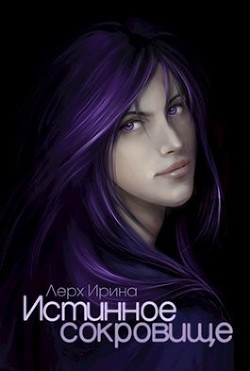Книга Истинное сокровище (СИ)