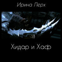 Книга Хидар и Хаф (СИ)