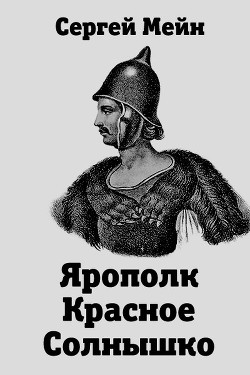 Книга Ярополк Красное Солнышко (СИ)