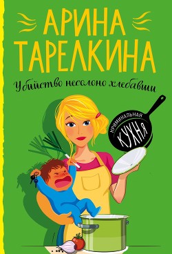 Книга Убийство несолоно хлебавши