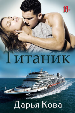Книга Титаник (СИ)