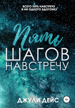 Книга Пять шагов навстречу (СИ)