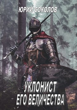 Читать онлайн книгу Уклонист его величества (СИ) автор Соколов Юрий Юрьевич Книга Уклонист его величества (СИ)