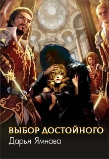 Книга Выбор Достойного (СИ)