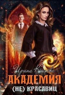 Книга Академия (не)красавиц (СИ)