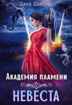 Книга Академия пламени. Невеста (СИ)