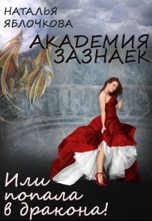 Книга Академия зазнаек или Попала в дракона! (СИ)