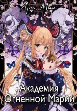 Книга Академия Огненной Марии (СИ)