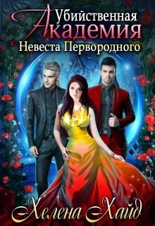 Книга Убийственная Академия. Невеста Первородного (СИ)