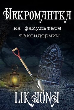 Книга Некромантка на факультете таксидермии (СИ)
