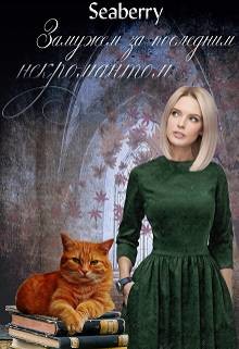 Книга Замужем за последним некромантом (СИ)