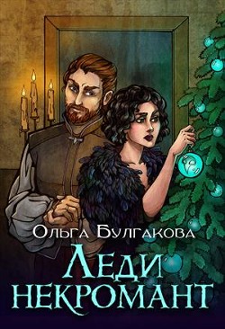 Книга Леди Некромант (СИ)