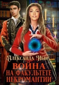 Книга Война на факультете некромантии (СИ)