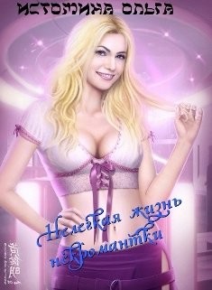 Книга Нелегкая жизнь некромантки (СИ)