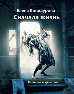 Книга Сначала жизнь. История некроманта (СИ)